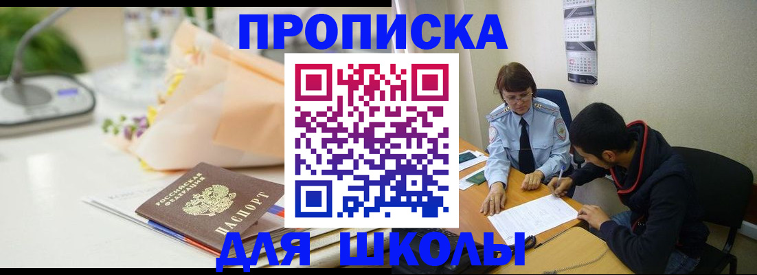 прописка для школы в Находке